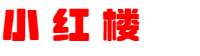 小红楼